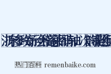 浙东参政寄示会稽蓬莱阁诗轴，次韵寄题组词是什么意思的图片